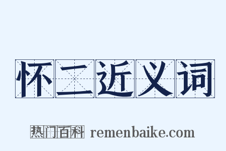 怀二近义词是什么意思的图片